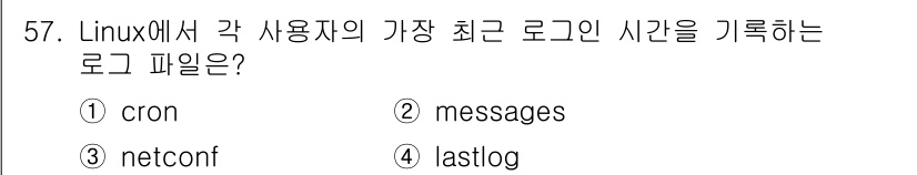 인터넷보안전문가_2급 2022년 57번 - . `lastlog`는 각 사용자의 마지막 로그인 시간을 기록하는 로그 ... 에 관한 핵심 기출문제