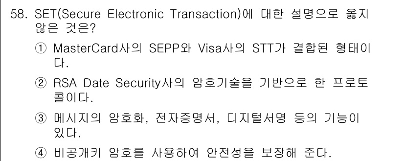 인터넷보안전문가_2급 2022년 58번 - SET(Secure Electronic Transaction)은 보안 결... 에 관한 핵심 기출문제