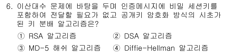 인터넷보안전문가_2급 2022년 6번 - 정답은 4번 Diffie-Hellman 알고리즘입니다. 이 알고리즘은 두... 에 관한 핵심 기출문제