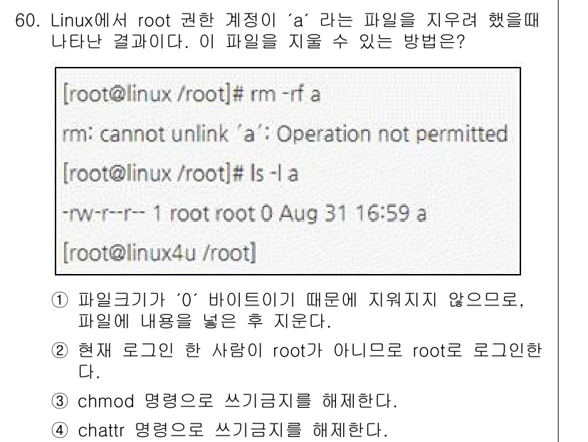 인터넷보안전문가_2급 2022년 60번 - 파일권한이 '0' 바이너리이기 때문에 지우려 하지 않으면, 파일에 대한 ... 에 관한 핵심 기출문제