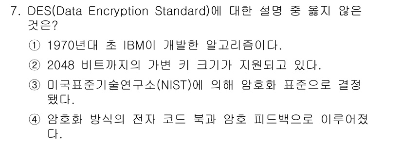 인터넷보안전문가_2급 2022년 7번 - DES는 56비트의 키 크기를 사용하며, 2048비트는 해당 기술과 관련... 에 관한 핵심 기출문제