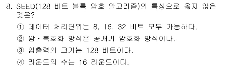 인터넷보안전문가_2급 2022년 8번 - 해설: SEED 알고리즘은 공개키 암호화 방식이 아닌 대칭키 암호화 방식... 에 관한 핵심 기출문제