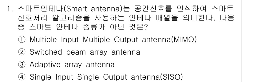 정보통신기사(구) 2022년 1번 - . Single Input Single Output antenna(SIS... 에 관한 핵심 기출문제