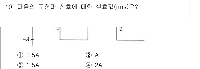 정보통신기사(구) 2022년 10번 - 구형파 신호의 실효값(rms)은 최대값에 √2를 나눈 값으로 계산됩니다.... 에 관한 핵심 기출문제