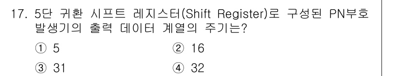 정보통신기사(구) 2022년 17번 - 5단 Shift Register는 2^n - 1의 PN(리니어 피드백 시... 에 관한 핵심 기출문제