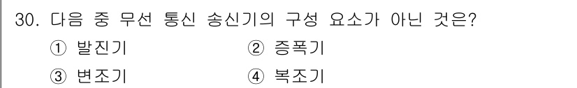 정보통신기사(구) 2022년 30번 - 무선 통신 송신기의 구성 요소에는 발진기, 증폭기, 변조기가 포함됩니다.... 에 관한 핵심 기출문제
