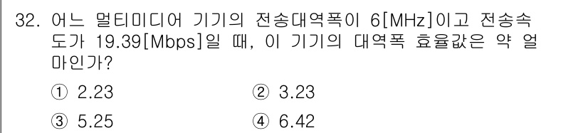 정보통신기사(구) 2022년 32번 - 기기의 대역폭과 전송속도를 이용하여 효율을 계산하는 공식을 적용해야 합니... 에 관한 핵심 기출문제