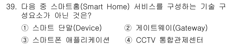 정보통신기사(구) 2022년 39번 - 정답은 4번 CCTV 통합제어센터입니다. 스마트 홈 서비스의 구성 요소는... 에 관한 핵심 기출문제