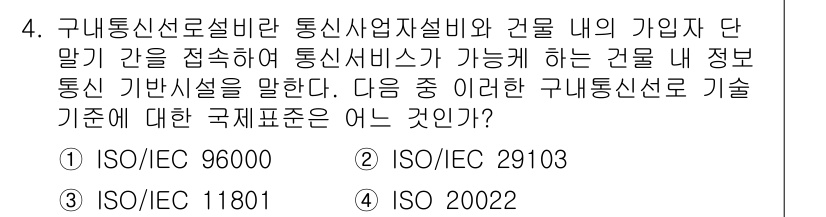 정보통신기사(구) 2022년 4번 - 정답은 3) ISO/IEC 11801입니다. 이 표준은 정보통신망의 설계... 에 관한 핵심 기출문제