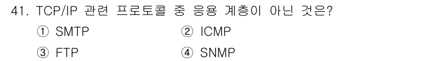 정보통신기사(구) 2022년 41번 - 정답은 2번 ICMP입니다. ICMP(Internet Control Me... 에 관한 핵심 기출문제