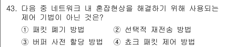 정보통신기사(구) 2022년 43번 - '선택적 재전송 방법'은 네트워크 혼잡 해결을 위한 주요 기법이 아니며,... 에 관한 핵심 기출문제