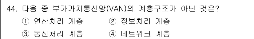 정보통신기사(구) 2022년 44번 - . 연산자 계층

부가기저통신망(VAN)은 정보의 처리와 전송을 관리하는... 에 관한 핵심 기출문제