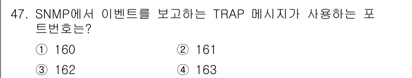 정보통신기사(구) 2022년 47번 - SNMP에서 TRAP 메시지를 전송할 때 사용하는 포트 번호는 162입니... 에 관한 핵심 기출문제
