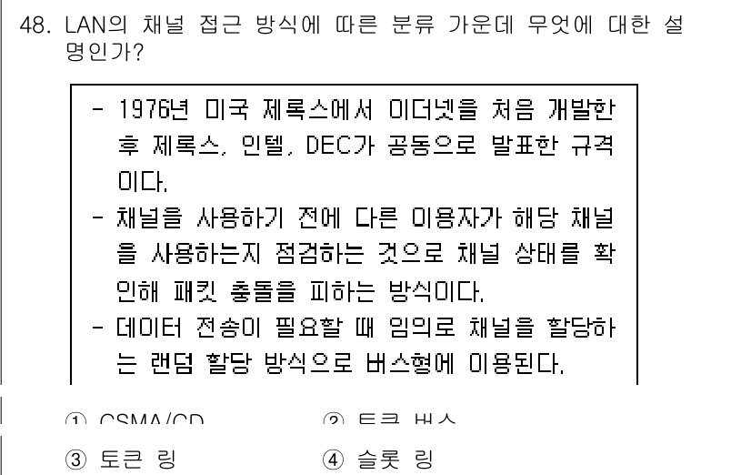 정보통신기사(구) 2022년 48번 - . CSMA/CD

CSMA/CD는 데이터를 전송하기 전에 채널을 점검하... 에 관한 핵심 기출문제