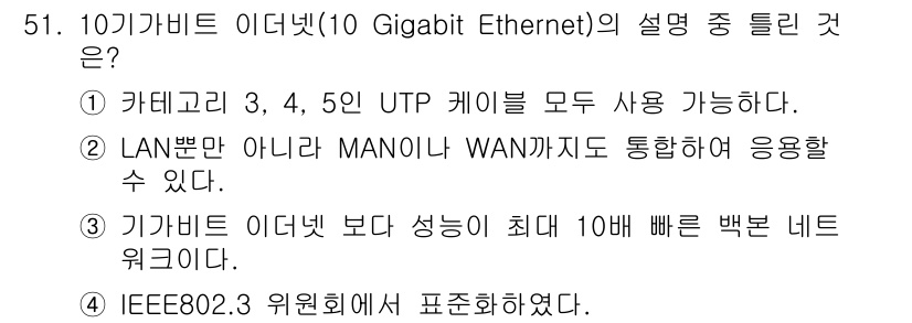 정보통신기사(구) 2022년 51번 - 10 Gigabit Ethernet(10GbE)은 카테고리 3, 4, 5... 에 관한 핵심 기출문제