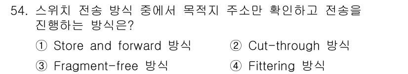 정보통신기사(구) 2022년 54번 - 정답은 2번 'Cut-through 방식'입니다. 이 방식은 패킷이 전체... 에 관한 핵심 기출문제