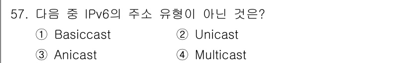 정보통신기사(구) 2022년 57번 - IPv6의 주소 유형 중 "Basiccast"는 존재하지 않습니다. IP... 에 관한 핵심 기출문제
