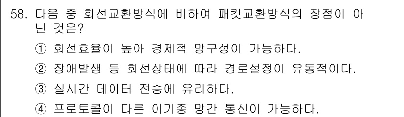 정보통신기사(구) 2022년 58번 - 정답 3번은 "실시간 데이터 전송이 유리하다."입니다. 패킷교환 방식은 ... 에 관한 핵심 기출문제