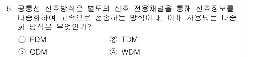 정보통신기사(구) 2022년 6번 - 정답은 2번 TDM이다. TDM(시분할 다중화)은 여러 신호를 시간적으로... 에 관한 핵심 기출문제