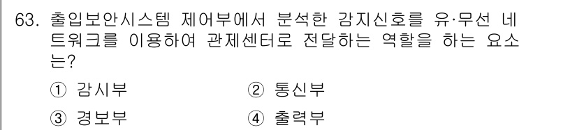 정보통신기사(구) 2022년 63번 - 정답인 2번 통신부는 출입보안 시스템에서 분석된 감지신호를 유무선 네트워... 에 관한 핵심 기출문제