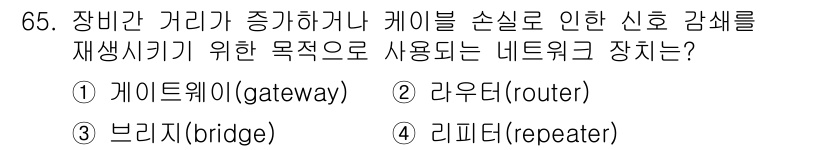 정보통신기사(구) 2022년 65번 - 정답은 4번, 리피터(repeater)입니다. 리피터는 신호를 증폭해 재... 에 관한 핵심 기출문제