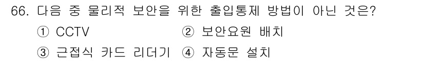 정보통신기사(구) 2022년 66번 - 자동문은 출입 통제를 위한 물리적 보안 장치가 아니라, 출입을 허용하는 ... 에 관한 핵심 기출문제