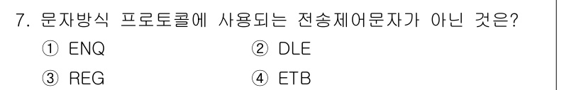 정보통신기사(구) 2022년 7번 - 정답은 3번 REG입니다. REG는 문자방식 프로토콜에서 사용되지 않는 ... 에 관한 핵심 기출문제