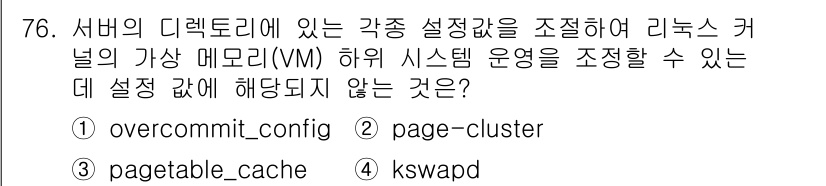 정보통신기사(구) 2022년 76번 - 정답은 1번 "overcommit_config"입니다. 이는 서버의 메모... 에 관한 핵심 기출문제