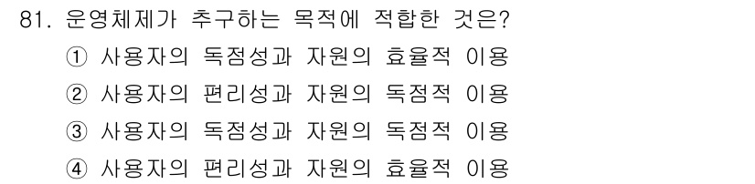 정보통신기사(구) 2022년 81번 - 정답 4번은 운영체제가 사용자에게 독점적인 자원 이용을 보장함으로써 효율... 에 관한 핵심 기출문제