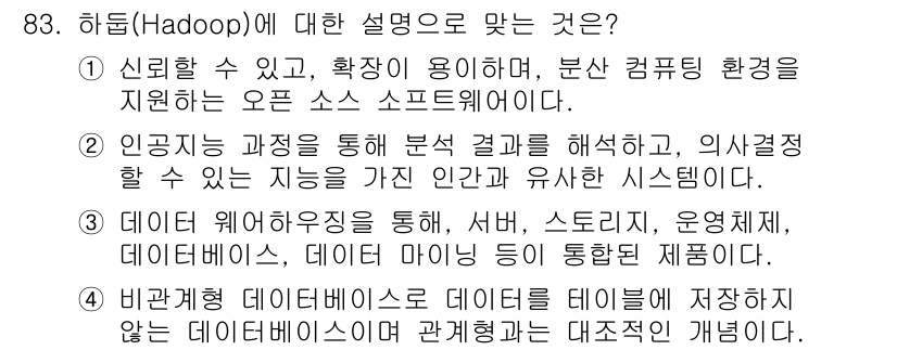 정보통신기사(구) 2022년 83번 - 하둡(Hadoop)은 신뢰할 수 있고 확장 가능하며, 대규모 데이터 처리... 에 관한 핵심 기출문제