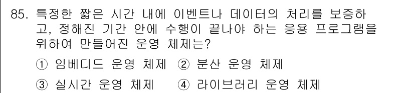 정보통신기사(구) 2022년 85번 - 정답은 3) 라이브러리 운영 체제입니다. 라이브러리 운영 체제는 특정한 ... 에 관한 핵심 기출문제