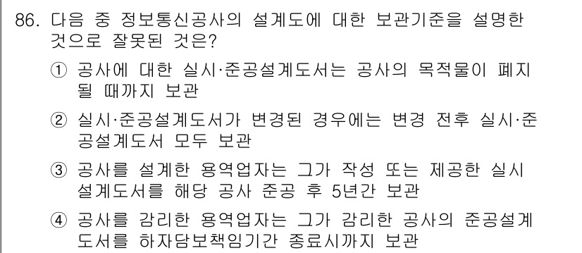 정보통신기사(구) 2022년 86번 - 정답 2는 공사에 대한 설계·준공설계도는 목적에 따라 유지되는 것이지, ... 에 관한 핵심 기출문제