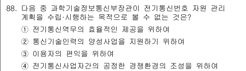 정보통신기사(구) 2022년 88번 - 전기통신사업법에 따라 전기통신번호의 관리와 할당은 경쟁을 촉진하고 효율성... 에 관한 핵심 기출문제