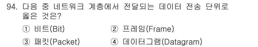 정보통신기사(구) 2022년 94번 - 정답은 3번 패킷(Packet)입니다. 패킷은 네트워크에서 데이터를 전송... 에 관한 핵심 기출문제