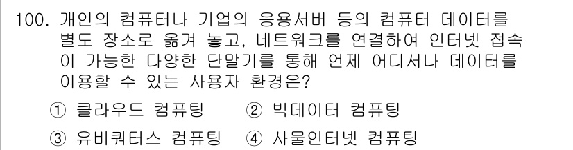 정보통신기사 2022년 100번 - . 클라우드 컴퓨팅

해설: 클라우드 컴퓨팅은 인터넷을 통해 데이터와 애... 에 관한 핵심 기출문제