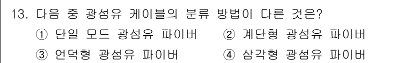 정보통신기사 2022년 13번 - 단일 모드 광섬유는 하나의 모드만 전송할 수 있어 긴 거리 전송에 적합합... 에 관한 핵심 기출문제