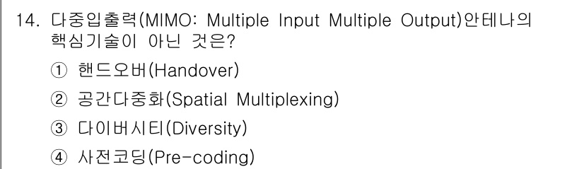 정보통신기사 2022년 14번 - . 핸드오버(Handover)는 다중입출력(MIMO) 기술의 핵심이 아닌... 에 관한 핵심 기출문제