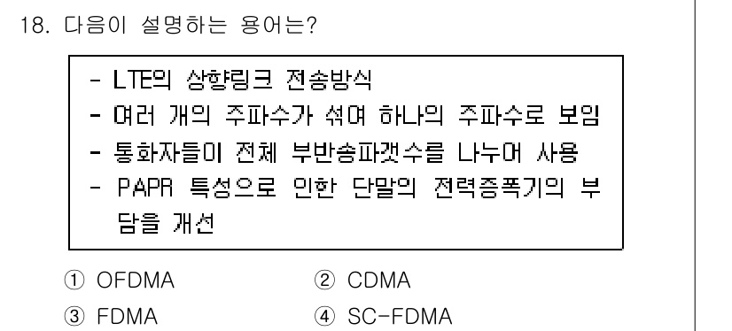 정보통신기사 2022년 18번 - PAPR(peak-to-average power ratio)은 단말의 전... 에 관한 핵심 기출문제