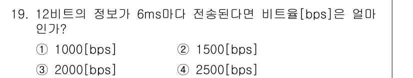 정보통신기사 2022년 19번 - 비트 전송률(bps)은 정보의 양(비트 수)을 전송 시간(초)으로 나누어... 에 관한 핵심 기출문제