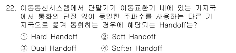 정보통신기사 2022년 22번 - . Soft Handoff

이유: Soft Handoff는 이동 통신 ... 에 관한 핵심 기출문제