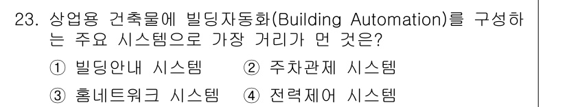 정보통신기사 2022년 23번 - 정답은 3번 '홈네트워크 시스템'이다. 빌딩자동화는 건물 내 다양한 시스... 에 관한 핵심 기출문제