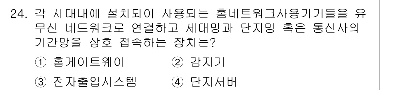 정보통신기사 2022년 24번 - . 홈게이트웨이  
이유: 홈게이트웨이는 여러 홈 네트워크 장비를 연결하... 에 관한 핵심 기출문제