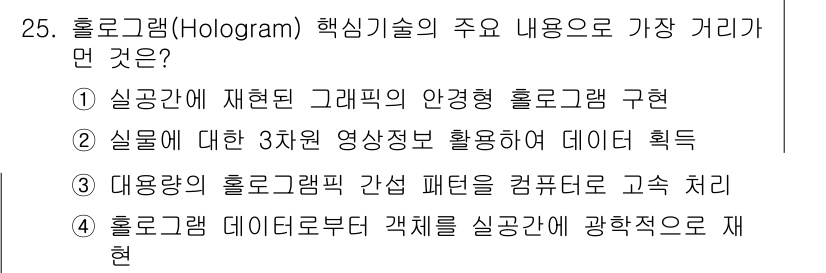 정보통신기사 2022년 25번 - 번

홀로그램 기술에서 핵심은 실제 물체의 3D 이미지를 재현하는 것입니... 에 관한 핵심 기출문제