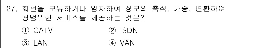 정보통신기사 2022년 27번 - . VAN

해설: VAN(가치 추가 네트워크)은 정보를 수집하고 처리하... 에 관한 핵심 기출문제