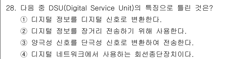 정보통신기사 2022년 28번 - . DSU(Digital Service Unit)는 아날로그 신호를 디지... 에 관한 핵심 기출문제
