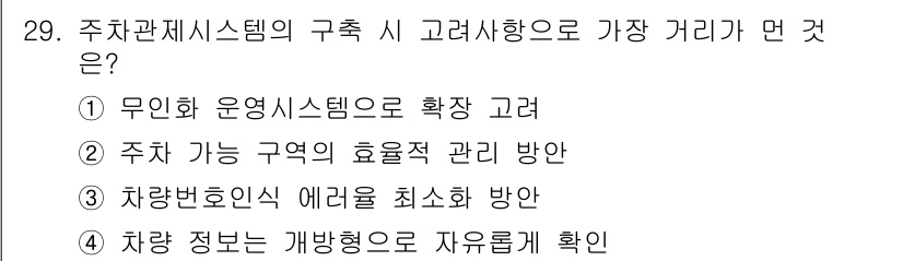 정보통신기사 2022년 29번 - 정답 4번이 맞는 이유는 주차 시스템의 효율성을 극대화하고 사용자 편의성... 에 관한 핵심 기출문제