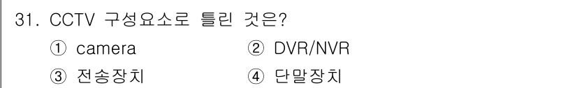 정보통신기사 2022년 31번 - CCTV 구성 요소 중 '틀린 것'은 4번 '단말장치'입니다. CCTV ... 에 관한 핵심 기출문제