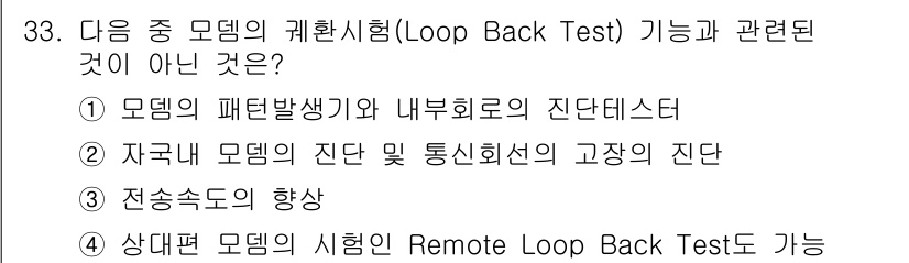 정보통신기사 2022년 33번 - . 전송속도의 향상

전송속도의 향상은 Loop Back Test와 직접... 에 관한 핵심 기출문제