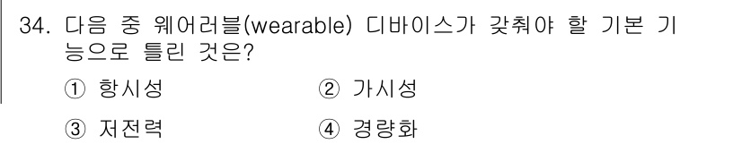 정보통신기사 2022년 34번 - 웨어러블 디바이스는 사용자의 위치를 인식하고 정보를 제공하는 기능이 있어... 에 관한 핵심 기출문제