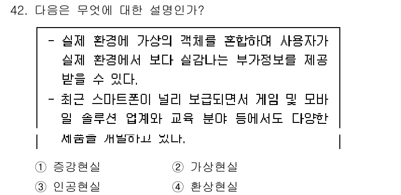 정보통신기사 2022년 42번 - 최근의 스마트폰 사용 증가로 인해 가상 현실(VR)과 증강 현실(AR) ... 에 관한 핵심 기출문제